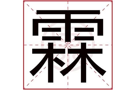 霖字意思